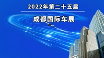 2022年第二十五届成都车展