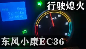 东风小康EC36行驶途中自动熄火，长达一个月未提供维修方案？