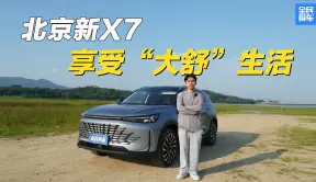 试驾北京新X7，用”大舒“来定义家庭极致享受？
