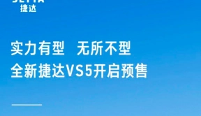 捷达VS5/VS7正式开启预售