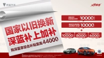 国家发布报废车补贴   深蓝跟进加码补贴10000元