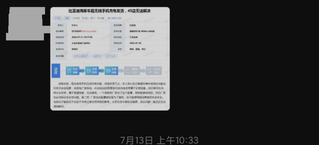 比亚迪海豚车载无线手机充电发烫，4S店推诿扯皮不予解决