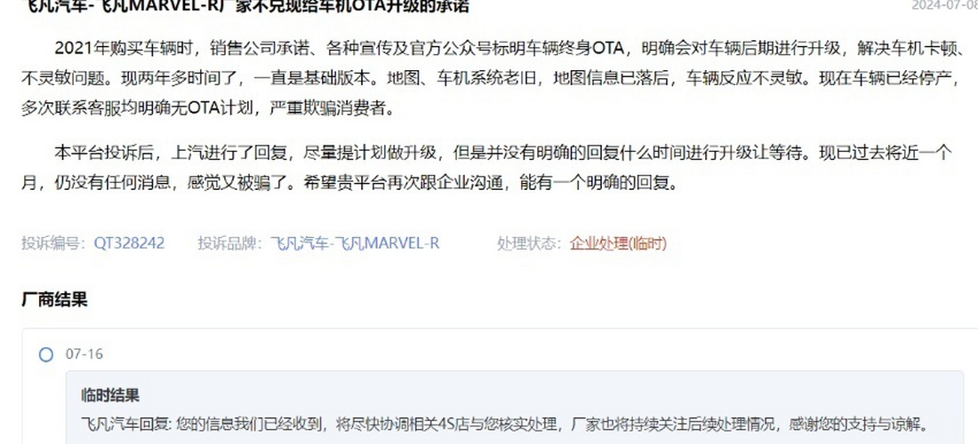 飞凡汽车-飞凡MARVEL-R厂家不兑现给车机OTA升级的承诺