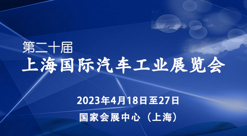 2023年第二十届上海国际汽车展览会