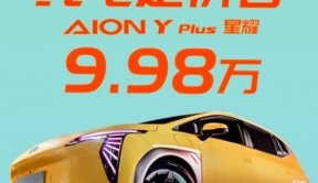 埃安AION Y Plus 310 星耀版车型正式投放市场