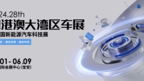 打造科技Alpha车展 --2024粤港澳大湾区车展6月1日深圳开幕