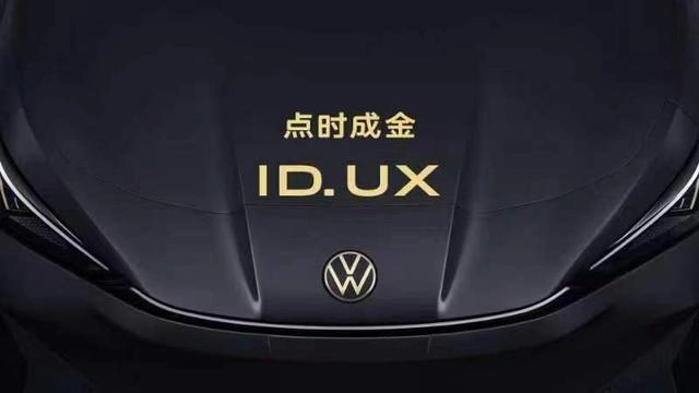 点时成金，大众汽车品牌在华推出智能纯电新品类ID. UX-有驾