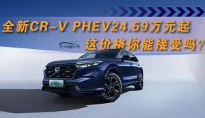 全新CR-V PHEV 24.59万元起 这价格你能接受吗？