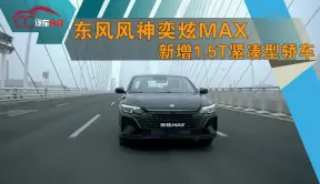 东风风神奕炫MAX新增1.5T紧凑型轿车，售价10.79万！