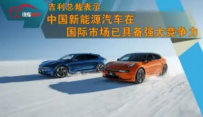 吉利总裁表示，中国新能源汽车在国际市场已具备强大竞争力