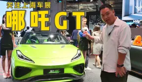 关注上海车展｜17.88万元起的哪吒GT 它是真的能圆你的梦
