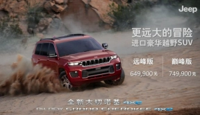 售价64.99万元起，全新大切诺基4xe于Jeep®冒险嘉年华正式上市
