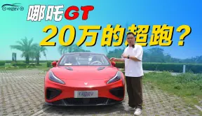 试驾哪吒GT 3.7秒破百加超跑造型 就卖20万出头？
