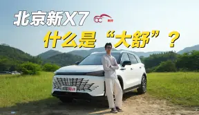 试驾北京新X7：尺寸大、空间大，舒适性配置足，这就是“大舒”？