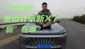 轴距2.8米，顶配不到14万，7个数字参透北京新X7，“新”在哪？