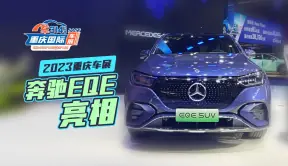 全新奔驰EQE亮相2023重庆车展 首款国产纯电SUV表现如何？