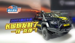 2023重庆车展，长城炮发射了一枚“龙弹”！