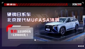 硬刚日系车，北京现代MUFASA 沐飒正式上市
