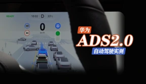 华为ADS2.0自动驾驶实测