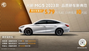 时尚高颜！MG5 2023款上新，双动力升级，“限时惊喜价”5.79万起！