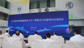 上汽集团郑州新能源动力生产基地动力电池项目启动