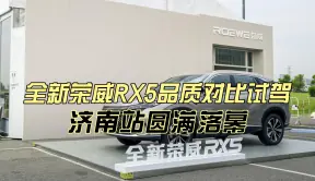 “全新荣威RX5品质对比试驾”济南站活动圆满落幕！