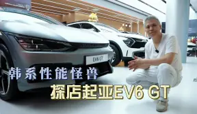 韩系“性能怪兽”，探店起亚EV6 GT海外版！