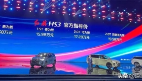 红旗HS3 14.58万元起售，靳东、武大靖作为红旗老车主参与活动