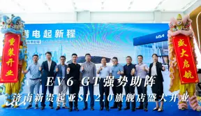 EV6 GT强势助阵，济南新贵起亚SI 2.0旗舰店盛大开业！