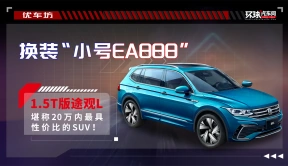 换装“小号EA888”，1.5T版途观L堪称20万内最具性价比的SUV！