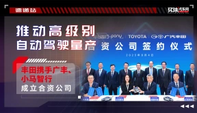 推动高级别自动驾驶量产，丰田携手广丰、小马智行成立合资公司