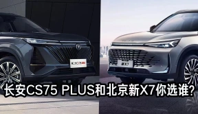 长安CS75PLUS和北京新X7你选谁？
