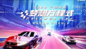 2023广汽本田梦想方程式满电竞速挑战赛分站赛重磅来袭！