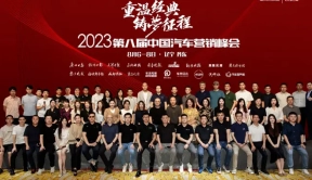 重温经典，铸梦征程！“2023第八届中国汽车营销峰会”圆满收官