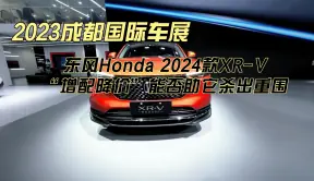 2023成都国际车展：东风Honda 2024款XR-V，“增配降价”能否助它杀出重围？