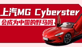 MG Cyberster会成为中国的野马吗？|汽势问答