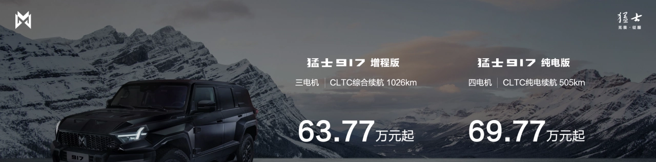 副本Final【新闻通稿】越野新物种 豪华新体验  63.77万元起售  猛士917震撼上市(3)265