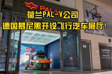荷兰PAL-V公司在德国慕尼黑开设飞行汽车展厅！