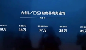 定位中大型纯电MPV 广汽合创V09预售32万起