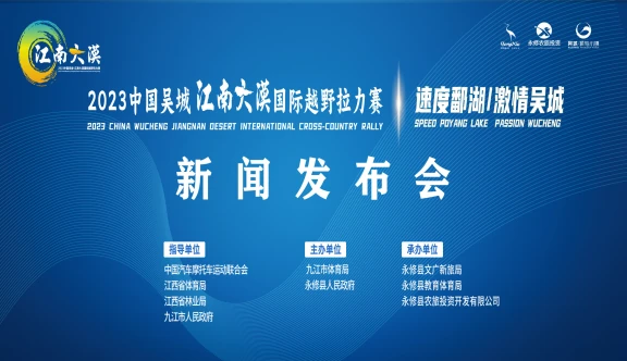 2023中国吴城·江南大漠国际越野拉力赛新闻发布会