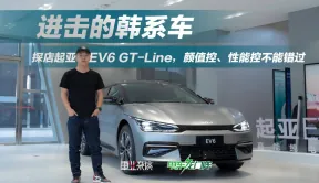 探店起亚EV6 GT-Line，进击的韩系车，800V超快充加持