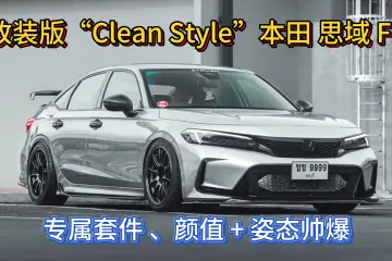 泰国车友 改装 “Clean Style”本田 思域 FE，颜值 + 姿态帅爆！
