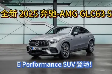 全新 2025 奔驰-AMG GLC63 S E Performance SUV 登场！