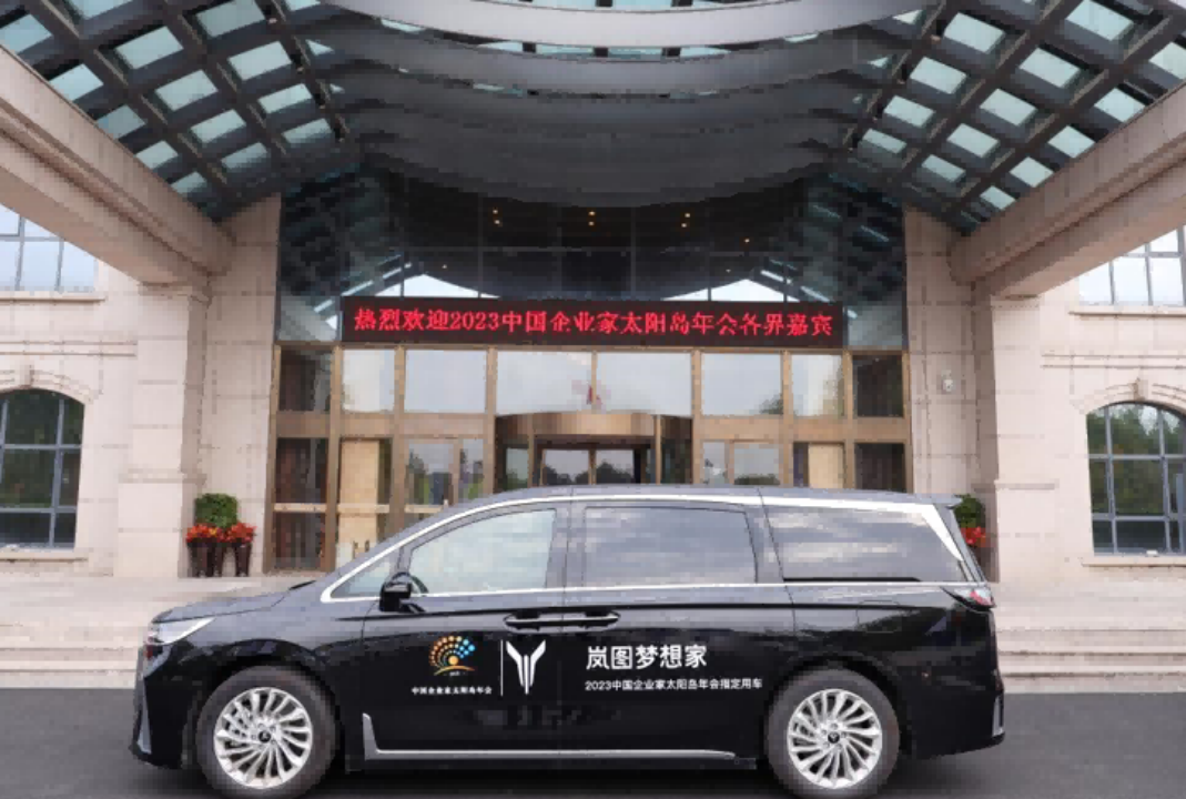 岚图汽车实力护航2023中国企业家太阳岛年会