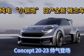 纯电 “小钢炮” 日产全新 概念车 Concept 20-23 帅气登场！