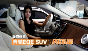 静态体验奔驰EQE SUV内饰篇：舒适性配置多多！
