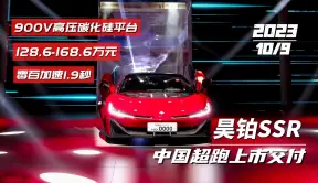 中国超跑昊铂SSR上市交付，搭载900V高压平台，零百加速仅1.9秒