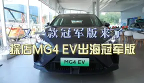 这一款冠军版车型你觉得怎么样？探店MG4 EV出海冠军版！