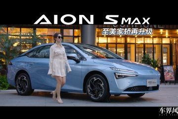 车界风尚｜AION S MAX 至美家轿再升级