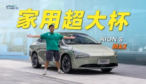纯电家轿再进化！AION S MAX究竟实力如何？